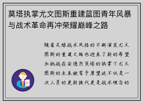 莫塔执掌尤文图斯重建蓝图青年风暴与战术革命再冲荣耀巅峰之路 莫塔执掌尤文图斯重建蓝图青年风暴与战术革命再冲荣耀巅峰之路
