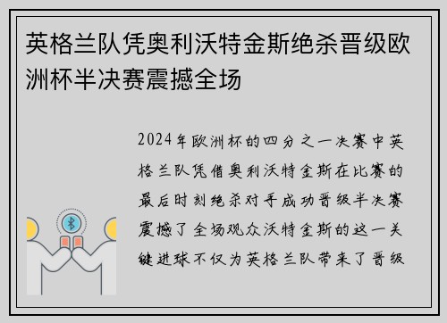英格兰队凭奥利沃特金斯绝杀晋级欧洲杯半决赛震撼全场 英格兰队凭奥利沃特金斯绝杀晋级欧洲杯半决赛震撼全场