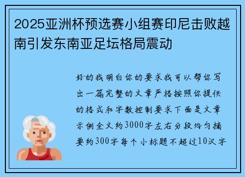 2025亚洲杯预选赛小组赛印尼击败越南引发东南亚足坛格局震动 2025亚洲杯预选赛小组赛印尼击败越南引发东南亚足坛格局震动