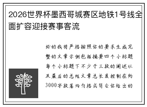 2026世界杯墨西哥城赛区地铁1号线全面扩容迎接赛事客流 2026世界杯墨西哥城赛区地铁1号线全面扩容迎接赛事客流
