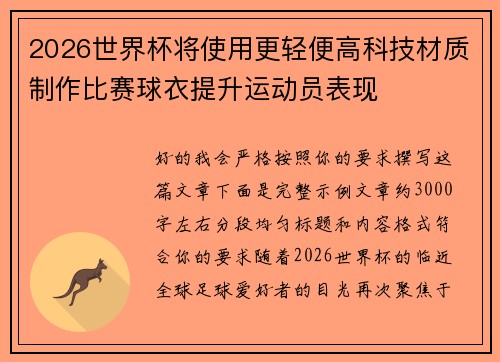 2026世界杯将使用更轻便高科技材质制作比赛球衣提升运动员表现 2026世界杯将使用更轻便高科技材质制作比赛球衣提升运动员表现