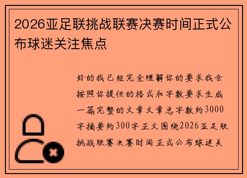 2026亚足联挑战联赛决赛时间正式公布球迷关注焦点 2026亚足联挑战联赛决赛时间正式公布球迷关注焦点