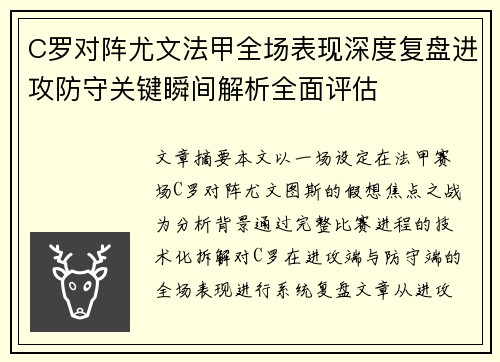 C罗对阵尤文法甲全场表现深度复盘进攻防守关键瞬间解析全面评估 C罗对阵尤文法甲全场表现深度复盘进攻防守关键瞬间解析全面评估