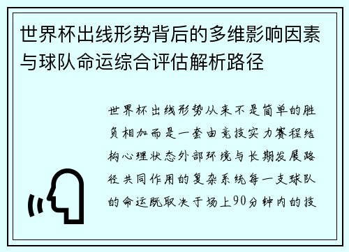 世界杯出线形势背后的多维影响因素与球队命运综合评估解析路径 世界杯出线形势背后的多维影响因素与球队命运综合评估解析路径