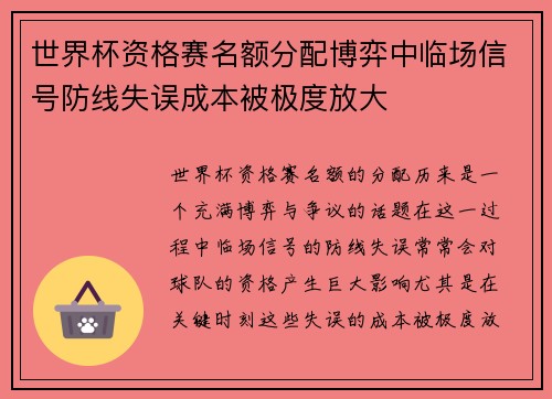 世界杯资格赛名额分配博弈中临场信号防线失误成本被极度放大 世界杯资格赛名额分配博弈中临场信号防线失误成本被极度放大