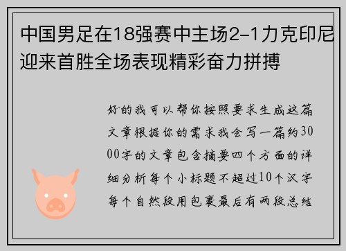 中国男足在18强赛中主场2-1力克印尼迎来首胜全场表现精彩奋力拼搏 中国男足在18强赛中主场2-1力克印尼迎来首胜全场表现精彩奋力拼搏