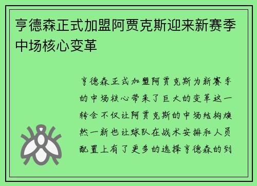 亨德森正式加盟阿贾克斯迎来新赛季中场核心变革 亨德森正式加盟阿贾克斯迎来新赛季中场核心变革