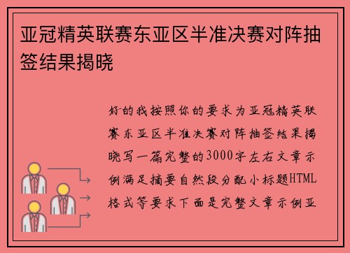 亚冠精英联赛东亚区半准决赛对阵抽签结果揭晓