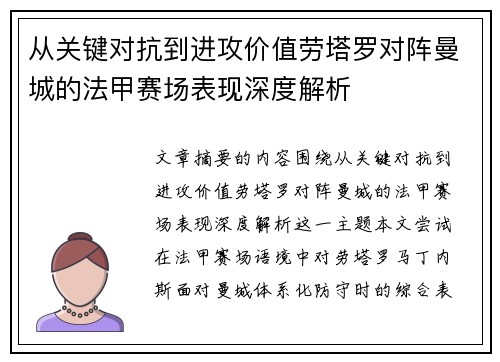 从关键对抗到进攻价值劳塔罗对阵曼城的法甲赛场表现深度解析 从关键对抗到进攻价值劳塔罗对阵曼城的法甲赛场表现深度解析
