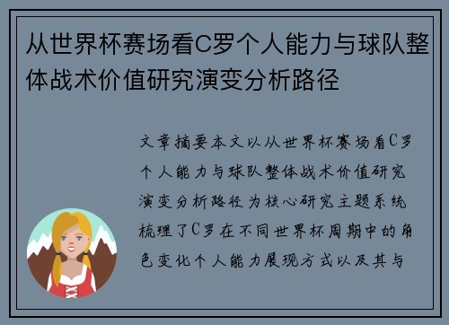 从世界杯赛场看C罗个人能力与球队整体战术价值研究演变分析路径 从世界杯赛场看C罗个人能力与球队整体战术价值研究演变分析路径