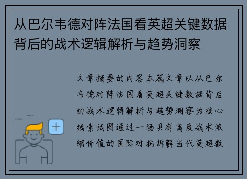 从巴尔韦德对阵法国看英超关键数据背后的战术逻辑解析与趋势洞察 从巴尔韦德对阵法国看英超关键数据背后的战术逻辑解析与趋势洞察