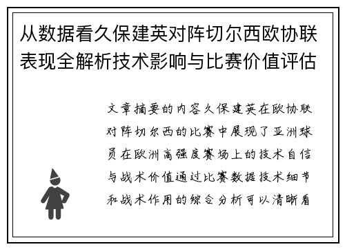 从数据看久保建英对阵切尔西欧协联表现全解析技术影响与比赛价值评估 从数据看久保建英对阵切尔西欧协联表现全解析技术影响与比赛价值评估