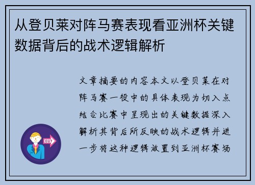 从登贝莱对阵马赛表现看亚洲杯关键数据背后的战术逻辑解析 从登贝莱对阵马赛表现看亚洲杯关键数据背后的战术逻辑解析