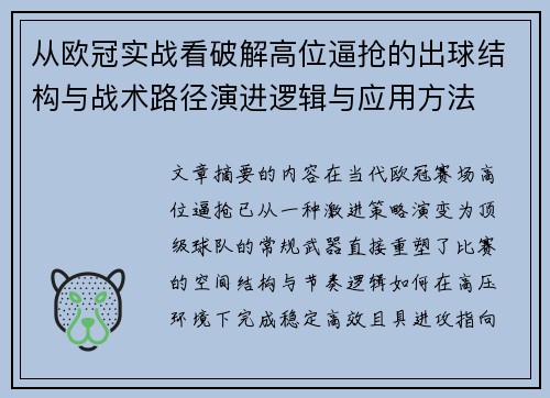 从欧冠实战看破解高位逼抢的出球结构与战术路径演进逻辑与应用方法 从欧冠实战看破解高位逼抢的出球结构与战术路径演进逻辑与应用方法