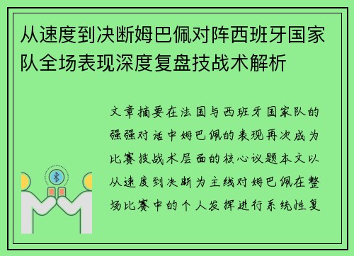 从速度到决断姆巴佩对阵西班牙国家队全场表现深度复盘技战术解析 从速度到决断姆巴佩对阵西班牙国家队全场表现深度复盘技战术解析