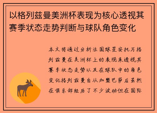 以格列兹曼美洲杯表现为核心透视其赛季状态走势判断与球队角色变化 以格列兹曼美洲杯表现为核心透视其赛季状态走势判断与球队角色变化
