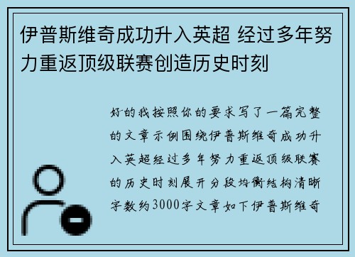 伊普斯维奇成功升入英超 经过多年努力重返顶级联赛创造历史时刻 伊普斯维奇成功升入英超 经过多年努力重返顶级联赛创造历史时刻