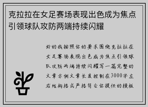克拉拉在女足赛场表现出色成为焦点引领球队攻防两端持续闪耀 克拉拉在女足赛场表现出色成为焦点引领球队攻防两端持续闪耀