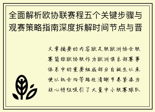 全面解析欧协联赛程五个关键步骤与观赛策略指南深度拆解时间节点与晋级逻辑 全面解析欧协联赛程五个关键步骤与观赛策略指南深度拆解时间节点与晋级逻辑