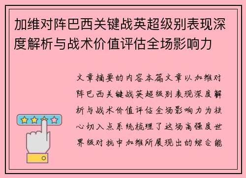 加维对阵巴西关键战英超级别表现深度解析与战术价值评估全场影响力 加维对阵巴西关键战英超级别表现深度解析与战术价值评估全场影响力