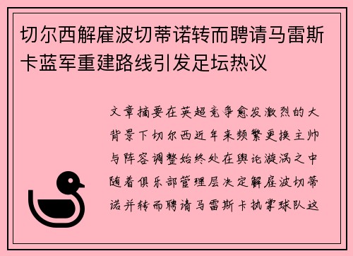 切尔西解雇波切蒂诺转而聘请马雷斯卡蓝军重建路线引发足坛热议 切尔西解雇波切蒂诺转而聘请马雷斯卡蓝军重建路线引发足坛热议