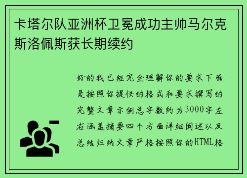 卡塔尔队亚洲杯卫冕成功主帅马尔克斯洛佩斯获长期续约 卡塔尔队亚洲杯卫冕成功主帅马尔克斯洛佩斯获长期续约