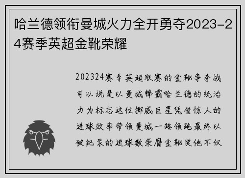 哈兰德领衔曼城火力全开勇夺2023-24赛季英超金靴荣耀 哈兰德领衔曼城火力全开勇夺2023-24赛季英超金靴荣耀