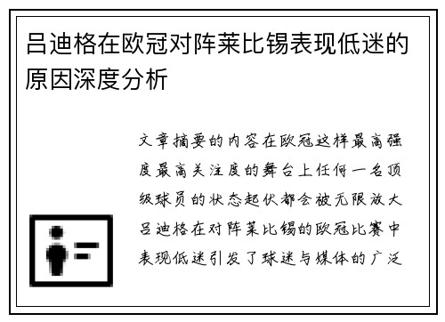 吕迪格在欧冠对阵莱比锡表现低迷的原因深度分析 吕迪格在欧冠对阵莱比锡表现低迷的原因深度分析
