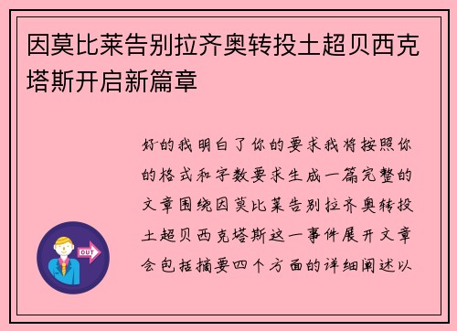 因莫比莱告别拉齐奥转投土超贝西克塔斯开启新篇章 因莫比莱告别拉齐奥转投土超贝西克塔斯开启新篇章