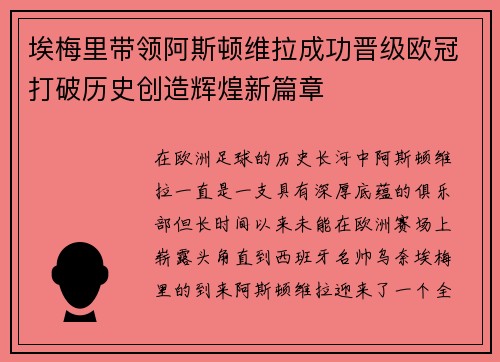 埃梅里带领阿斯顿维拉成功晋级欧冠打破历史创造辉煌新篇章 埃梅里带领阿斯顿维拉成功晋级欧冠打破历史创造辉煌新篇章