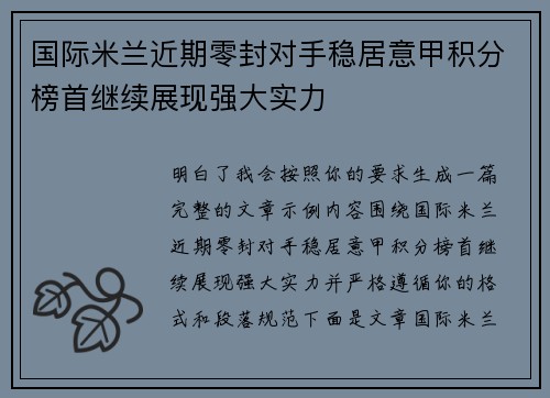 国际米兰近期零封对手稳居意甲积分榜首继续展现强大实力 国际米兰近期零封对手稳居意甲积分榜首继续展现强大实力