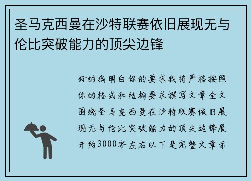 圣马克西曼在沙特联赛依旧展现无与伦比突破能力的顶尖边锋
