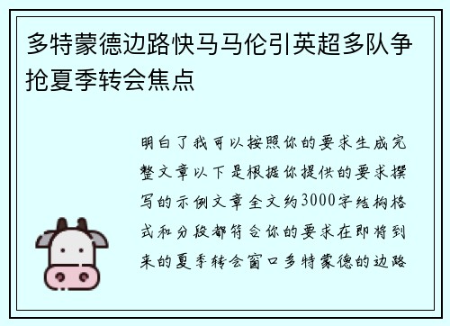 多特蒙德边路快马马伦引英超多队争抢夏季转会焦点