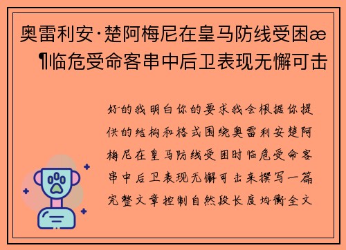 奥雷利安·楚阿梅尼在皇马防线受困时临危受命客串中后卫表现无懈可击 奥雷利安·楚阿梅尼在皇马防线受困时临危受命客串中后卫表现无懈可击