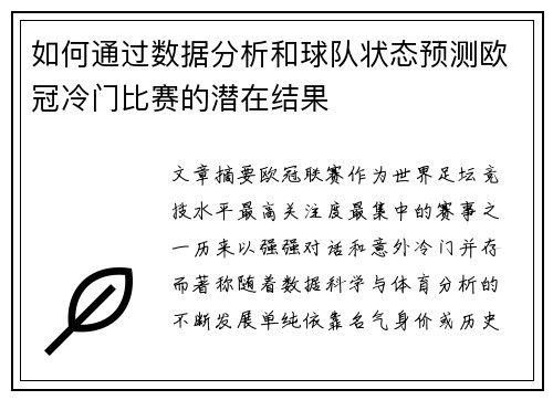 如何通过数据分析和球队状态预测欧冠冷门比赛的潜在结果 如何通过数据分析和球队状态预测欧冠冷门比赛的潜在结果