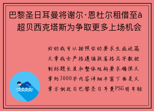 巴黎圣日耳曼将谢尔·恩杜尔租借至土超贝西克塔斯为争取更多上场机会 巴黎圣日耳曼将谢尔·恩杜尔租借至土超贝西克塔斯为争取更多上场机会