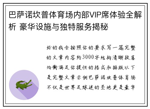巴萨诺坎普体育场内部VIP席体验全解析 豪华设施与独特服务揭秘 巴萨诺坎普体育场内部VIP席体验全解析 豪华设施与独特服务揭秘