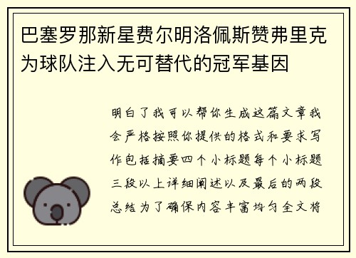 巴塞罗那新星费尔明洛佩斯赞弗里克为球队注入无可替代的冠军基因 巴塞罗那新星费尔明洛佩斯赞弗里克为球队注入无可替代的冠军基因