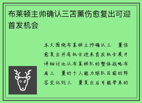 布莱顿主帅确认三笘薰伤愈复出可迎首发机会 布莱顿主帅确认三笘薰伤愈复出可迎首发机会