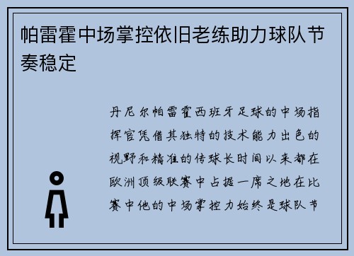 帕雷霍中场掌控依旧老练助力球队节奏稳定