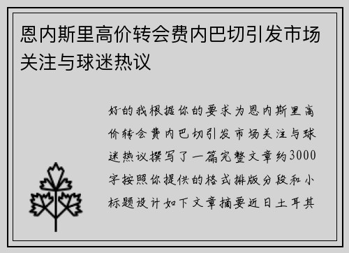 恩内斯里高价转会费内巴切引发市场关注与球迷热议 恩内斯里高价转会费内巴切引发市场关注与球迷热议