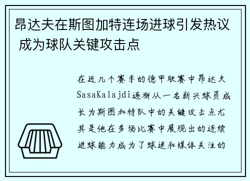 昂达夫在斯图加特连场进球引发热议 成为球队关键攻击点 昂达夫在斯图加特连场进球引发热议 成为球队关键攻击点