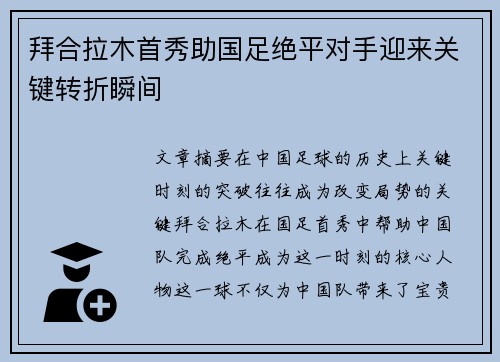 拜合拉木首秀助国足绝平对手迎来关键转折瞬间 拜合拉木首秀助国足绝平对手迎来关键转折瞬间
