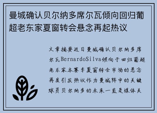 曼城确认贝尔纳多席尔瓦倾向回归葡超老东家夏窗转会悬念再起热议 曼城确认贝尔纳多席尔瓦倾向回归葡超老东家夏窗转会悬念再起热议