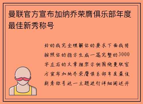 曼联官方宣布加纳乔荣膺俱乐部年度最佳新秀称号 曼联官方宣布加纳乔荣膺俱乐部年度最佳新秀称号