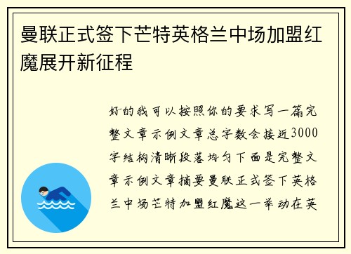 曼联正式签下芒特英格兰中场加盟红魔展开新征程 曼联正式签下芒特英格兰中场加盟红魔展开新征程