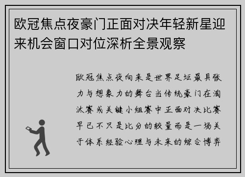 欧冠焦点夜豪门正面对决年轻新星迎来机会窗口对位深析全景观察 欧冠焦点夜豪门正面对决年轻新星迎来机会窗口对位深析全景观察