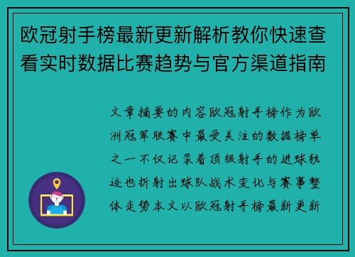 欧冠射手榜最新更新解析教你快速查看实时数据比赛趋势与官方渠道指南 欧冠射手榜最新更新解析教你快速查看实时数据比赛趋势与官方渠道指南
