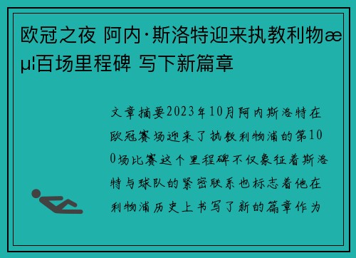 欧冠之夜 阿内·斯洛特迎来执教利物浦百场里程碑 写下新篇章 欧冠之夜 阿内·斯洛特迎来执教利物浦百场里程碑 写下新篇章