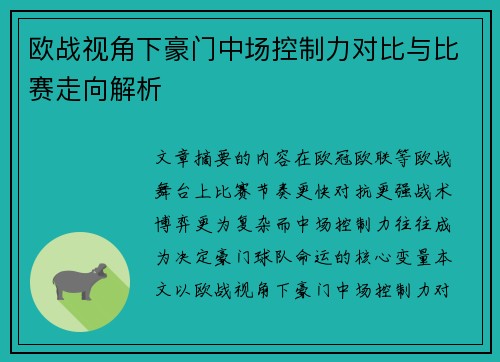 欧战视角下豪门中场控制力对比与比赛走向解析 欧战视角下豪门中场控制力对比与比赛走向解析